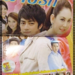 นิตยสารเรื่องย่อละครโทรทัศน์ แผนร้ายพ่ายรัก ปี2556 สภาพดี รัฐภูมิ โตคงทรัพย์ ภีรนีย์ คงไทย