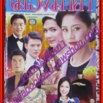 นิตยสารเรื่องย่อละครโทรทัศน์ เมืองมายา ปี2546 สภาพดี คัทลียา แมคอินทอช, นุสบา วานิชอังกูร, สัญญา คุณากร, ชาคริต แย้มนาม