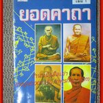 หนังสือ ยอดคาถา เล่ม1 (โลกทิพย์)