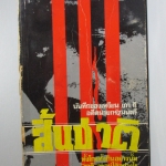 สิ้นชาติ Twenty Years and Twenty Days โดย บันทึกของ เหงียน เกา กี อดีตนายกรัฐมนตรีเวียดนาม แปลโดย พงษ์ พินิจ