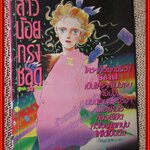 การ์ตูนบ้าน สาวน้อยทรงชลูด เล่มเดียวจบ สนพ.วิบูลย์กิจ