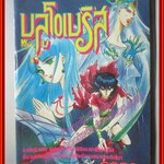 การ์ตูนบ้าน บลูโอเบริส สนพ.WORLD BOOKS