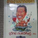 หนังสือ อ่างอาบน้ำทองคำ / ชูวิทย์ กมลวิศิษฏ์ (มือสอง) (สภาพ85-95%)