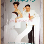 นิตยสารแพรว ฉบับที่481 2542 ปกลลิตา ปัญโญภาส ศักดิ์สิทธิ์ แท่งทอง