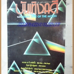 AF1306;บันเทิงคดี ฉบับ DARK SIDE OF THE MOON ฉบับที่41/2536สภาพดี สวย 90%