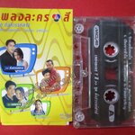 เทปเพลงไทยสากล รวมเพลงละครดัง อัลบั้ม เพลงละคร 7 สี ชุด ดั่งสวรรค์สาป