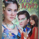 เรื่องย่อละคร กาษานาคา ปี2550 โดยวรนุช วงศ์สวรรค์ , ภัทรธิดา พัชรวีระพงษ์ , วงศกร ปรมัตถากร