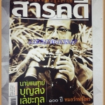 นิตยสารสารคดี ฉบับที่273 ปีที่23 พ.ย.2550,100ปีนายแพทย์บุญส่ง,ป่าเมฆ,เที่ยวสมุทรปราการ, สภาพดี