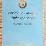 หนังสือ รวมคำพิพากษาศาลฎีกา คดีเครื่องหมายการค้า ปี2556-ปี2560 / ศาลทรัพย์สินทางปัญญาและการค้าระหว่าประเทศกลาง