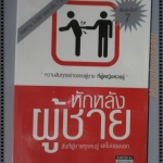 หักหลังผู้ชาย โดย กิ๊ก กะ จิ๊บ