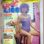 นิตยสารทีเด็ด ปีที่4 ฉบับที่134 1มกราคม2529 สภาพดี มีฝุ่นจับหน่อย