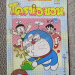 โดราเอมอน สันทอง ฉบับที่34 โดยFUJIKO F. FUJIO สนพ.NED สภาพมีตำหนิ เปิดอ่านได้ตามปกติ