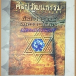 นิตยสารศิลปวัฒนธรรม ปีที่16 ฉบับ05 มี.ค.2538;คำสาปสวรรค์อาถรรพ์เพชร,ปิดคดีซาอุ,มีคราบน้ำ สภาพดี