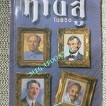 หนังสือ ทางสู้ในชีวิต / หลวงวิจิตรวาทการ / คลังสมอง (มือสอง) (สภาพ85-95%) มีฝุ่น และจุดเหลืองตามขอบกระดาษประปราย