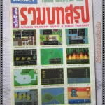 คู่มือเฉลยเกมส์ Faicom ฉบับรวม DRAGON QUEST AND FINAL FANTASY โดย TONBO MAG