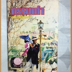 กรรมเก่า โดย ดอกไม้สด ลิขสิทธิ์ของหอสมุดแห่งชาติ สภาพปานกลาง