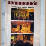 ออกแบบตกแต่ง โดย รองศาสตราจารย์ เสาวนิตย์ แสงวิเชียร สภาพดี