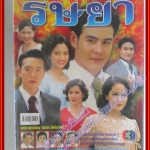 นิตยสารเรื่องย่อละครโทรทัศน์ ริษยา ปี2547 ทักษอร ภักดิ์สุขเจริญ นิธิ สมุทรโคจร