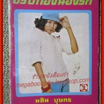 นิยายเก่า ขริบทองน้องรัก เล่มเดียวจบ / นลิน บุษกร /