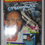 สุริยัน ศักดิ์ไธสง 7ยอดขุนโจร พลิกปูมเสือปล้นกระฉ่อนนาม