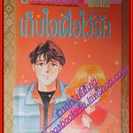 การ์ตูน เก็บใจเผื่อไว้รัก โดย MIYAZAWA MARI เล่มเดียวจบ สนพ.สยามฯ