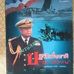 ปฏิวัติเพื่อชาติ "จอว์สใหญ่" พลเรือเอก สงัด ชลออยู่ / พันทิวา (มือสอง) (สภาพ85-95%)