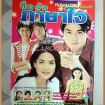 นิตยสารเรื่องย่อละคร สื่อรักภาษาใจ ปี2543 สภาพดี
