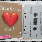 ขายเทปเพลงเก่า LOVE SERIES7 อัลบั้ม รักนอกใจ