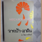 จากฟ้ามาดิน โดย อ.ไชยวรศิลป์ สภาพดี