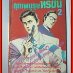 การ์ตูนบ้าน สุภาพบุรุษทรชน เล่ม2 โดย อิเคงามิ เรียวอิจิ สยามอินเตอร์