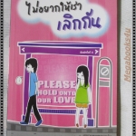 ไม่อยากให้เราเลิกกัน โดย ออนอุมาร์