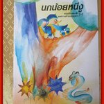 หนังสือเล่มเล็ก ภาพสีทั้งเล่ม นกน้อยหนีงู องค์การคุรุสภา