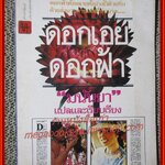 นิยายเก่า ดอกเอย ดอกฟ้า เล่มเดียวจบ / มนันยา /