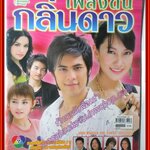 นิตยสารเรื่องย่อละครโทรทัศน์ เพลงดินกลิ่นดาว ปี2551 ศิวัฒน์ โชติชัยชรินทร์ นุ่น วรนุช วงษ์สวรรค์