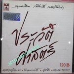 ซีดีเพลงไทยสากล เทียรี่ เมฆวัฒนา อัลบั้ม ประวัติศาสตร์ รวมฮิตเทียรี่ // ปก และ แผ่นมีรอยเล็กน้อย