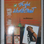 สุริยัน ศักดิ์ไธสง วัยรุ่นประลัยกัลป์