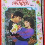 นิยายเก่า รักกลางลมหนาว ครบชุด2เล่มจบ / วลัย นวาระ /