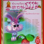 หนังสือ นิทานอีสปสอนธรรม เล่ม3 ฉบับคบคนพาล พาลพาไปหาผิด คบบัณฑิต บัณฑิตพาไปหาผล