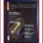 นิตยสารศิลปวัฒนธรรม ปีที่22 ฉบับ07 พฤษภาคม 2544เรื่องเด่นในฉบับ-ขุดคุ้ยสมบัติเหมือนหมาหากระดูก