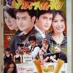นิตยสารเรื่องย่อละคร ป่านางเสือ สภาพดี