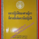 หนังสือ แนวปฏิบัติของศาลฎีกา ที่ศาลชั้นต้นควรถือปฏิบัติ โดย สำนักงานส่งเสริมงานตุลาการ 2543