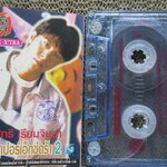 เทปเพลงไทยสากล กุ้ง ตวงสิทธิ์ เรียมจินดา อัลบั้ม 3ช่า ซูเปอร์เอ็กซ์ตร้า 2