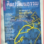 นิตยสารศิลปวัฒนธรรม ปีที่22 ฉบับ10 สิงหาคม 2544 พระสุริโยทัย สภาพดี