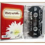 เทปเพลงไทยสากล หยาด นภาลัย อัลบั้ม คาวหัวใจ