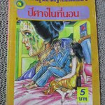 การ์ตูนไทยเล่มละบาท ปก5บาท เรื่อง ปิศาจในที่นอน โดย วุฒิชัย / ชาตรี สังวรศิลป์ / เทวฤทธิ์ ลือชัย
