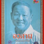 อวสานละครแห่งชีวิต / ไชยวัฒน์ เหลืองอมรเลิศ