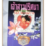 เจ้าสาวปริศนา เล่ม1 โดย โสภี พรรณราย