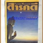 นิตยสารสารคดี ฉบับที่129 ปีที่11 พฤศจิกายน 2538;สุริยุปราคา2538,นางนาวแกลบเล็ก,เขื่อนแก่งเสือเต้น,จังหวัดมหาสารคาม