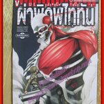 ผ่าพิภพไททัน Attack on Titan เล่ม03 สนพ.วิบูลย์กิจ (ปก50บาท)