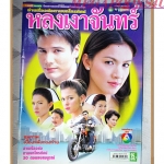 นิตยสารเรื่องย่อละครโทรทัศน์ หลงเงาจันทร์ ปี2549 สภาพดี สันติ วีระบุญชัย สุวนันท์ คงยิ่ง